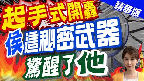 【張雅婷辣晚報】 起手式開轟 侯 這秘密武器驚醒了 他 中天新聞ctinews 精華版 Youtube