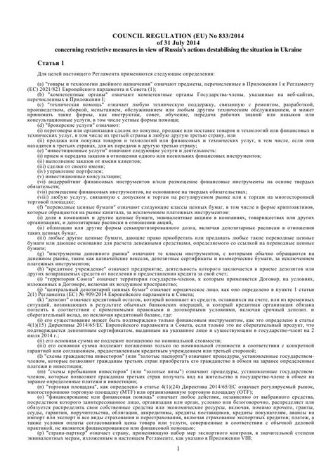 contracted COUNCIL REGULATION EU No 833 2014 русский перевод