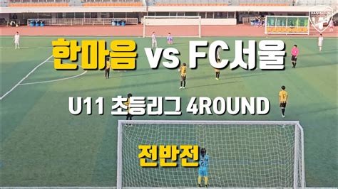 Fc한마음 Vs Fc서울 U11 초등리그 4round 경기full 영상 Youtube