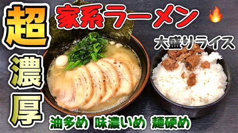 家系ラーメン【すずき家】油多め味濃いめを大盛りライスで大食い【飯テロ】ramen Youtube