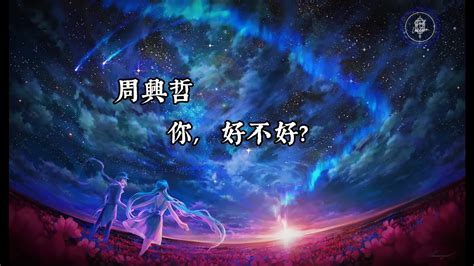 Eric 周興哲 你 好不好 Zhou Xing Zhe Ni Hao Bu Hao Pinyin Lyrics