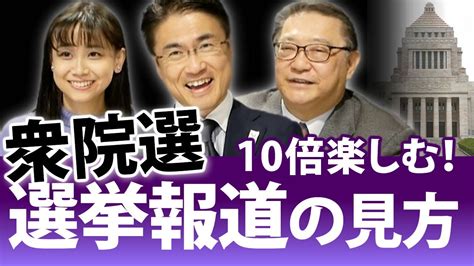 衆院選の選挙報道を楽しむ！党首討論は？政見放送は？選挙特番は？総選挙を楽しむには！｜衆議院選挙2021特集｜第100回 選挙ドットコム