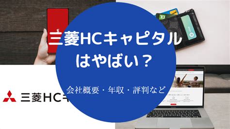 【三菱hcキャピタルの就職難易度】採用大学・評判・年収・採用人数等