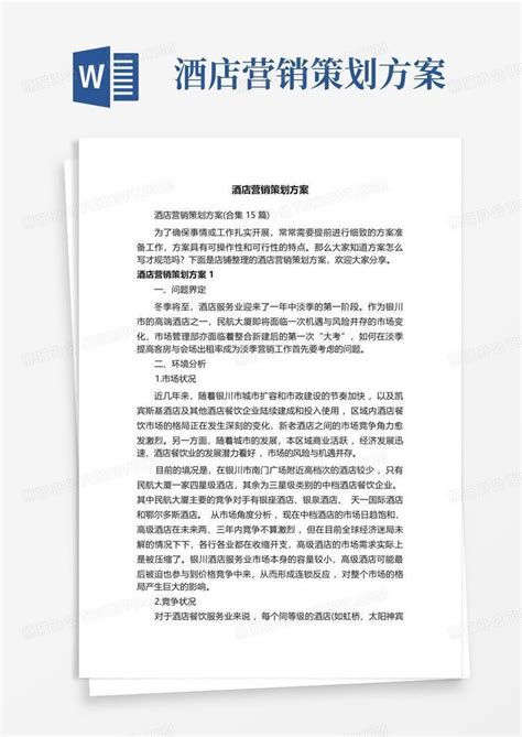 酒店营销策划方案word模板下载 编号ldgpzdjx 熊猫办公