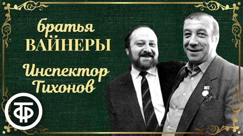 Инспектор Тихонов. Радиоспектакль по мотивам повести Вайнеров "Ощупью в ...