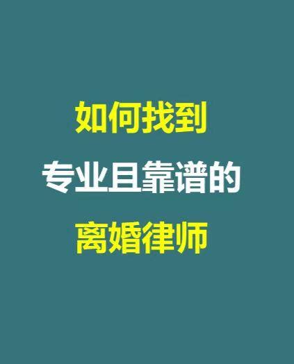 如何找到靠谱且专业的离婚律师 知乎