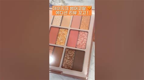 데이지크 썸머코랄 🧡🐚 에디션 빠른 리뷰 이전 컬렉션 캔디베리 아몬드바닐라 베리스무디 들과 비교 까지 🫶🏻