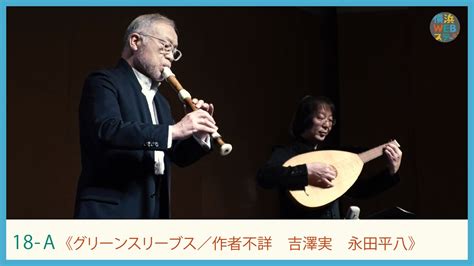 《グリーンスリーブス》吉澤実・永田平八 “greensleeves To Ground From The Division Flutes” ｜yokohama Web Stage Youtube