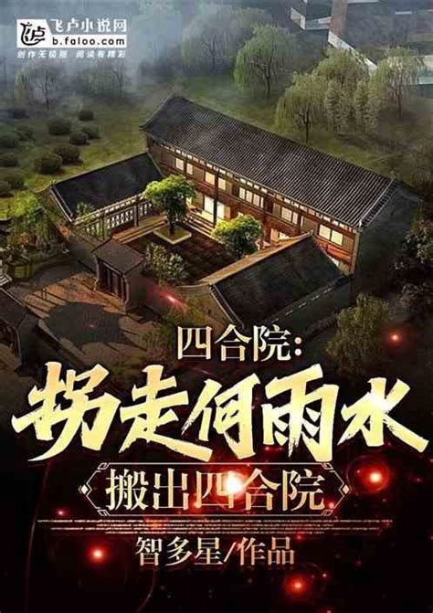 四合院：不住了，开局搬出四合院最新章节四合院：不住了，开局搬出四合院无弹窗全文阅读笔趣阁