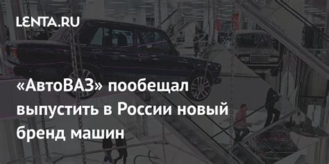 «АвтоВАЗ» пообещал выпустить в России новый бренд машин: Рынки ...