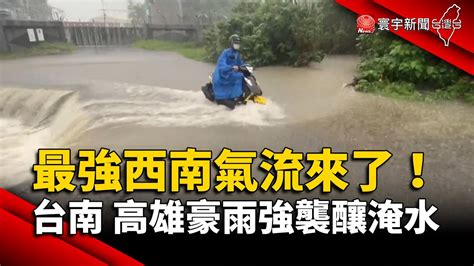 最強一波西南氣流來了 台南高雄豪雨強襲釀淹水｜寰宇新聞 Globalnewstw Youtube