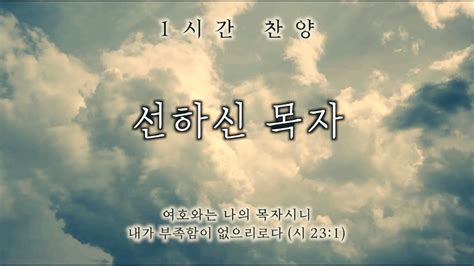 선하신 목자 나를 푸른 초장과 쉴 만한 물가로 1시간 찬양 기도음악 묵상반주 1 Hour Worship