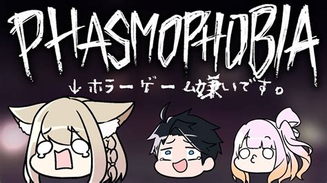 【phasmophobia】ホラー嫌いが初見でやるファスモフォビア Youtube