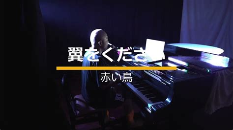 翼をください赤い鳥ピアノ弾き語り Covered By Piaji Youtube