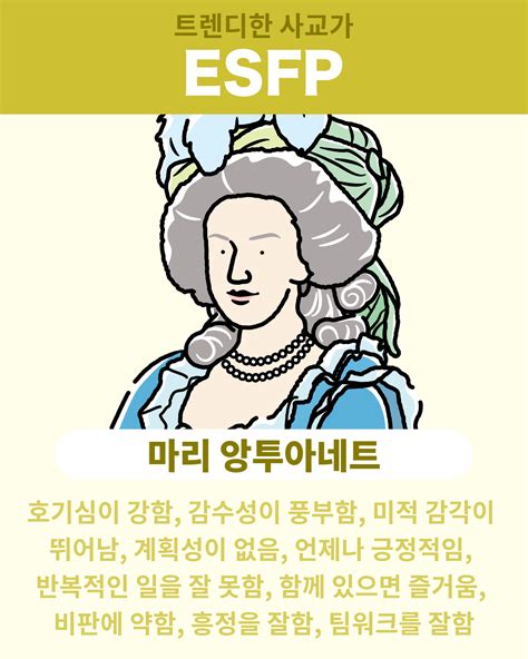 ESFP 성격 유형: 특성, 강점, 약점, 사랑, 직업 - 마리 앙투아네트(외향적, 감각적, 감정적, 인지적) | Hitostat