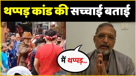 Nana Patekar ने Varanasi में Fan को मारा थप्पड़ Viral Video पर Nana