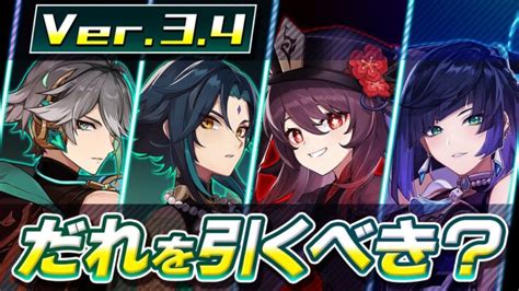 【原神】ver34ガチャ 無課金・微課金は誰を引いた方がいい？アルハイゼン実装後【げんしん】 │ ゲーム攻略youtubeリンクまとめ