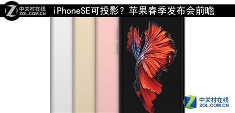 Iphonese可投影？蘋果春季發布會前瞻 每日頭條