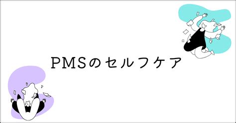 Pmsのセルフケア｜産婦人科医dr 内田美穂