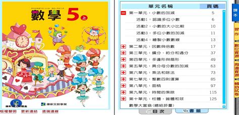 110學年上學期 國小 康軒版 數學電子書 5年級 含課本、習作含解答、教學資源 教學光碟