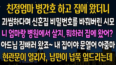 실화 사연 친정엄마 병간호 하고 집에 왔더니 신혼집 현관문 비번을 바꾼 시모 친정에서 지내라고 하길래 그날로 남편