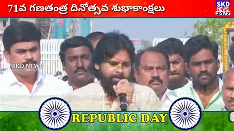 రిపబ్లిక్ డే సందర్భంగా జనసేన అధినేత పవన్ కళ్యాణ్ మంగళగిరి పార్టీ ఆఫీస్ లో జండా ఆవిష్కరణ Skd