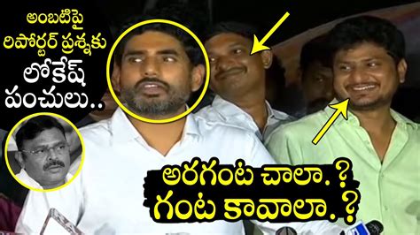 Nara Lokesh Hilarious Punches On Ambati Rambabu Nara Lokesh Press