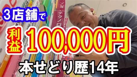 3店舗で見込み利益10万円！？合計200冊の仕入れを公開！！【本せどり】【古本せどり】【中古せどり】 Youtube