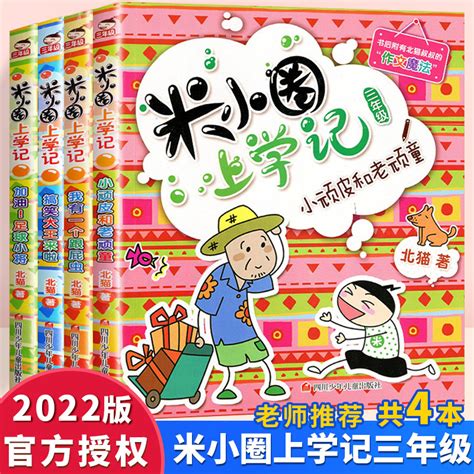 正版米小圈上学记三年级全套4册儿童故事书必读班主任老师推荐漫画读物三四年级3 6年级课外书9 12周岁小学生课外阅读书籍 虎窝淘