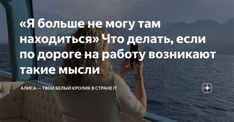 Я больше не могу там находиться Что делать если по дороге на работу