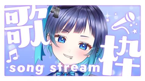 初歌枠 Karaoke】あけおめ！初歌枠！【くでライブ】新人vtuber Singing Youtube