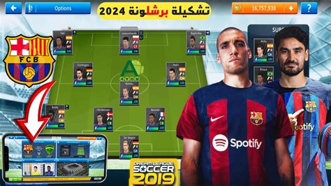 حصريا 🤯 إضافة فريق برشلونة بآخر الإنتقالات 2023 في لعبة دريم ليج سوكر