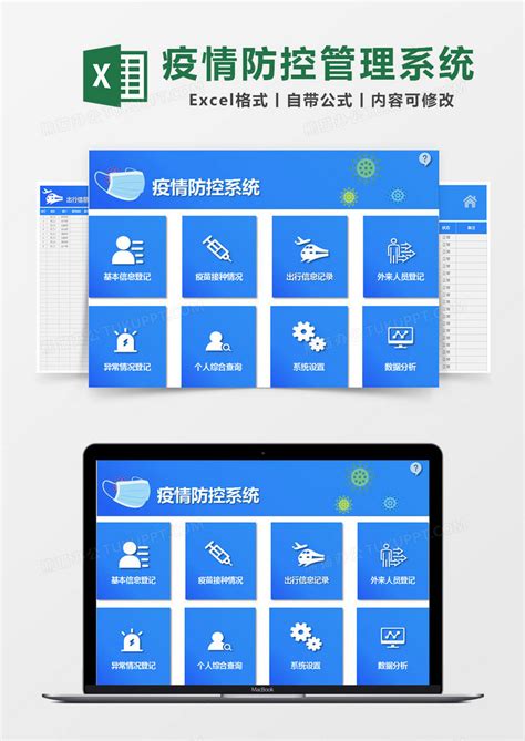 简约疫情防控系统excel模版模板下载疫情防控图客巴巴
