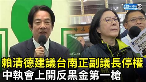 賴清德建議將台南正副議長停權 中執會上開反黑金第一槍 Chinatimes Youtube