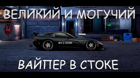ВЕЛИКИЙ И МОГУЧИЙ ВАЙПЕР, топ Т стока, фч с нуля - YouTube