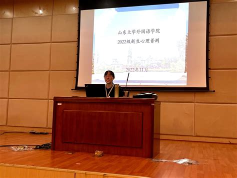 外国语学院举办2022级研究生心理健康测评 山东大学研究生之家