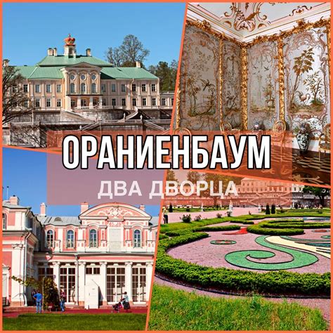 Ораниенбаум дворец: 63 фото