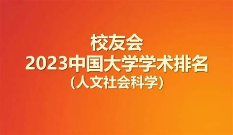 校友会2023中国大学学术排名（人文社会科学），中国人民大学蝉联亚军 知乎