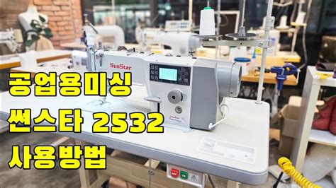 공업용미싱 썬스타 2532A 실끼우기방법 사용방법 전문가 설명 YouTube