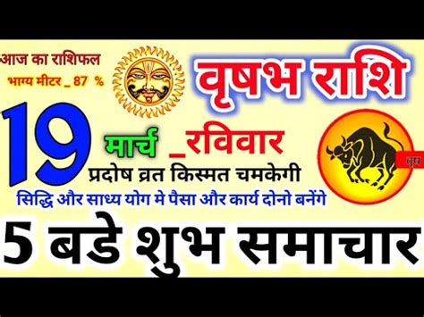 19 मरच 2023 Vrishabh वषभ रश Vrishabh Rashi Aaj Vrishabh Rashifal