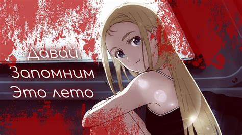 Аниме клип - Давай запомним это лето, нам было хорошо...「AMV」 - YouTube