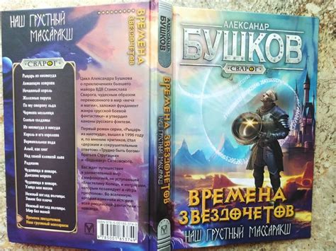 Книга: Сварог. Времена звездочетов. Наш грустный массаракш - Александр ...
