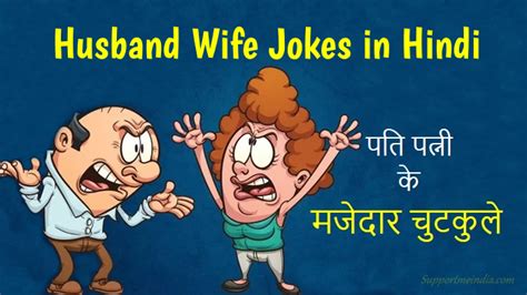 पति पत्नी के मजेदार चुटकुले 100 Husband Wife Jokes In Hindi