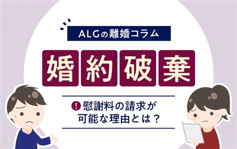 婚約破棄されたら｜慰謝料・損害賠償など知るべき5つのコト 法律事務所へ離婚相談 弁護士法人algandassociates