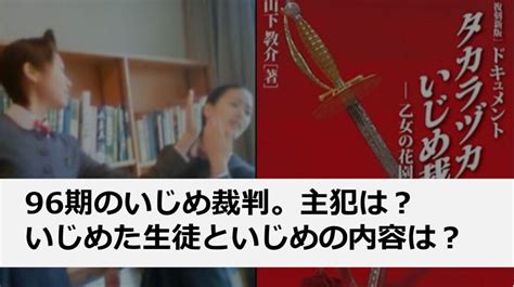 96期のいじめ裁判。主犯は？いじめた生徒一覧といじめの内容 たかのめノート