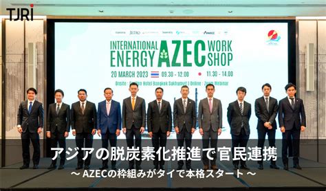 アジアの脱炭素化推進で官民連携 ～azecの枠組みがタイで本格スタート～ Thaibiz