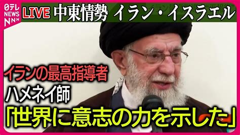 【ライブ】『中東情勢』イラン最高指導者ハメネイ師「イランの国民と軍が世界に意志の力を示した」 など ──ニュースまとめライブ（日テレnews