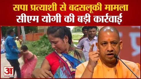 यूपी महिला से बदसलूकी Cm Yogi का एक्शन Sp Panchayat Candidate Ritu