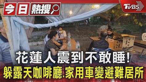 花蓮人震到不敢睡 躲露天咖啡廳、家用車變避難居所｜tvbs新聞 Tvbsnews01 Youtube