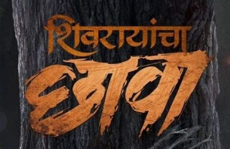 Marathi film made history before its release Record of Shivarayancha ...